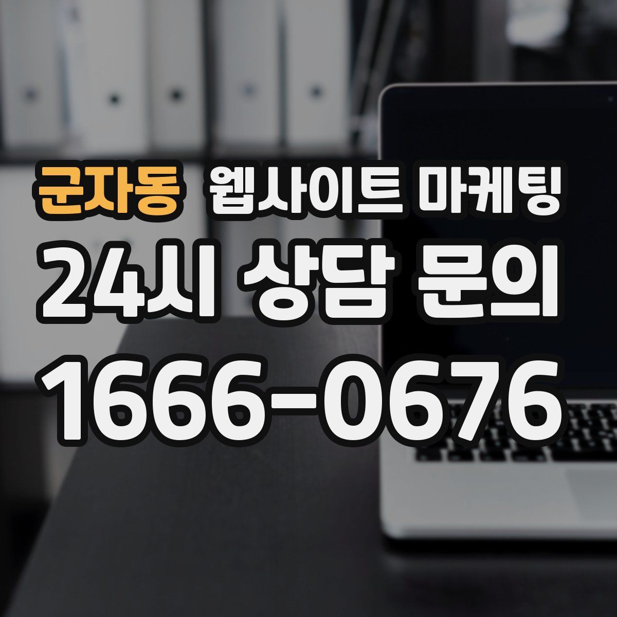 군자동 웹사이트 마케팅