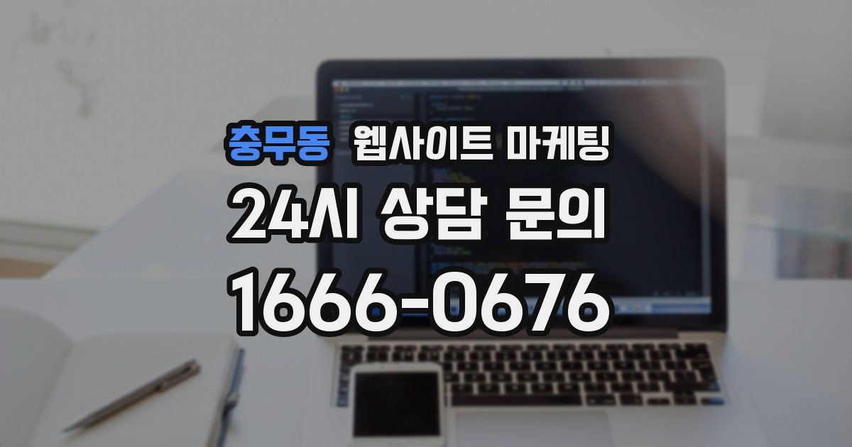충무동 웹사이트 마케팅