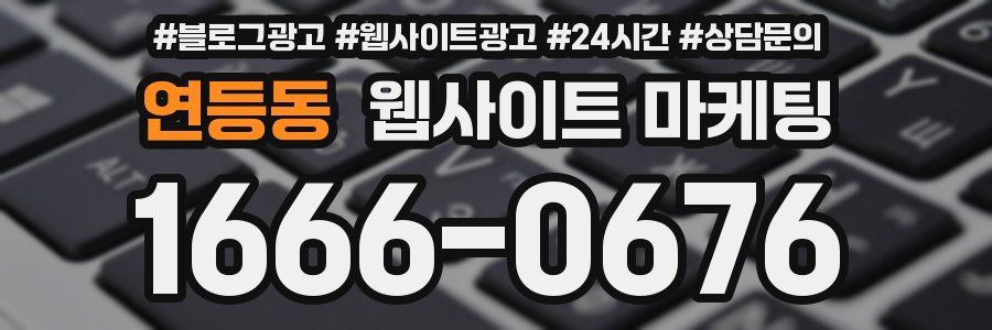 연등동 웹사이트 마케팅