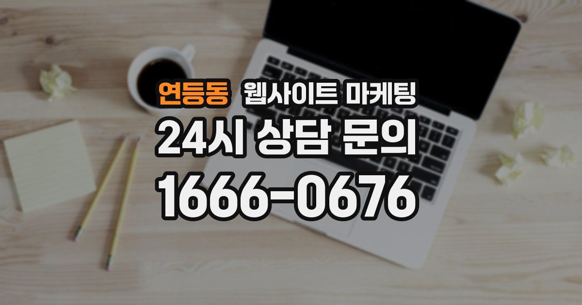 연등동 웹사이트 마케팅