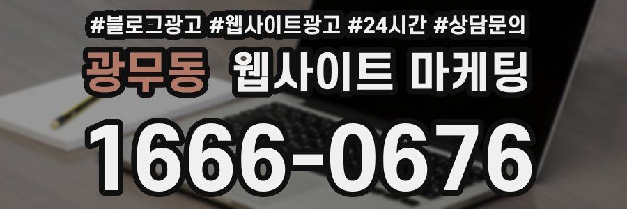 광무동 웹사이트 마케팅