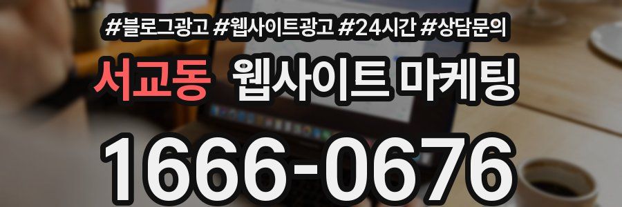 서교동 웹사이트 마케팅