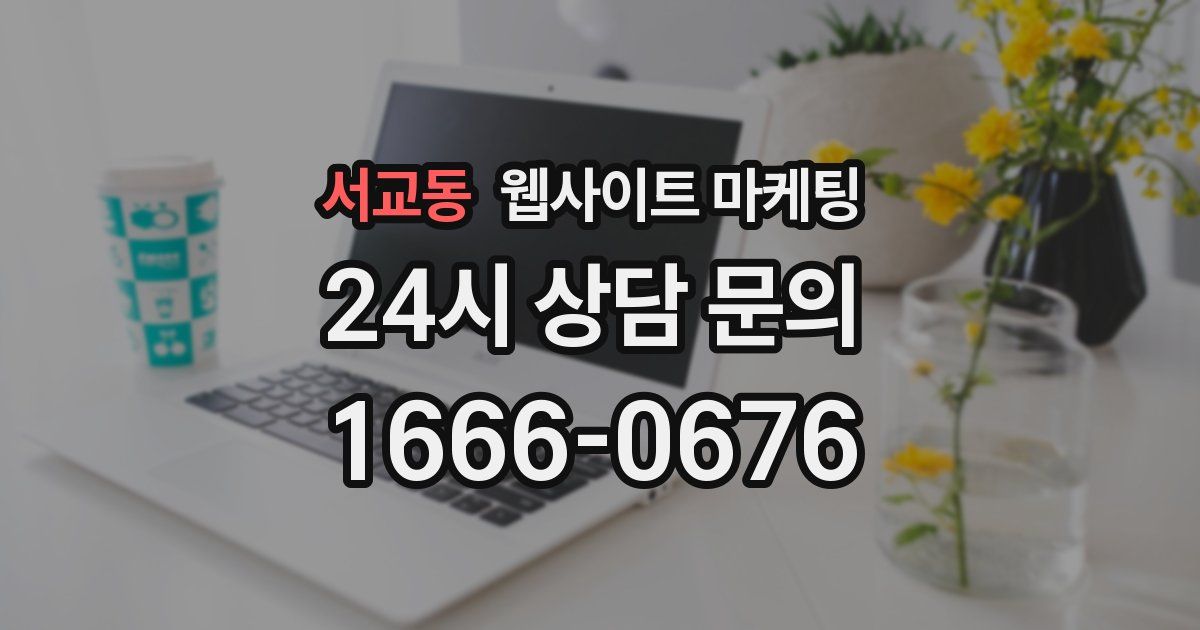 서교동 웹사이트 마케팅