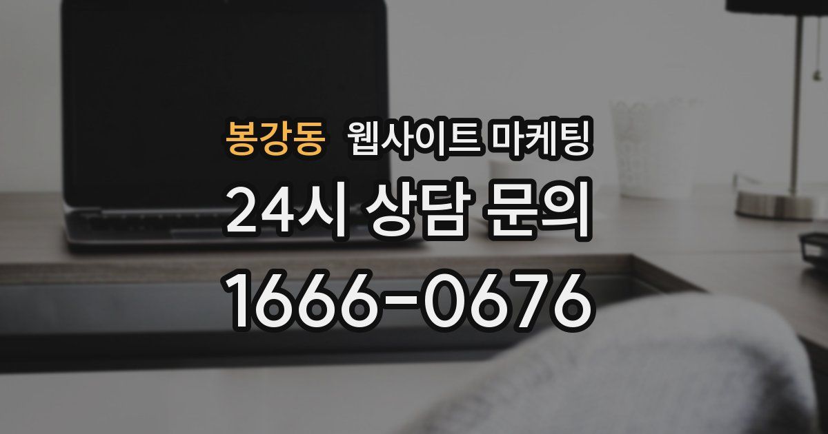 봉강동 웹사이트 마케팅