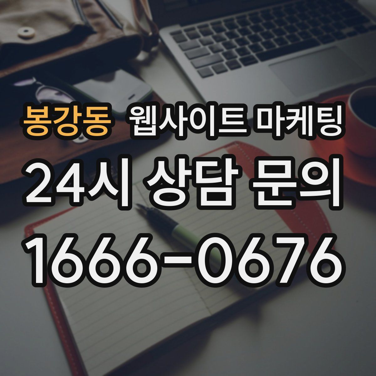 봉강동 웹사이트 마케팅