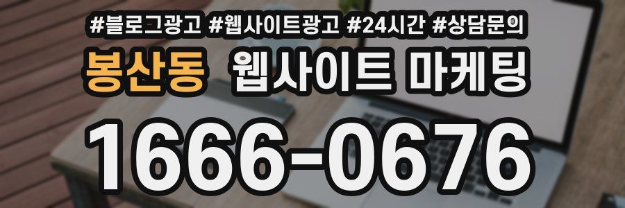 봉산동 웹사이트 마케팅