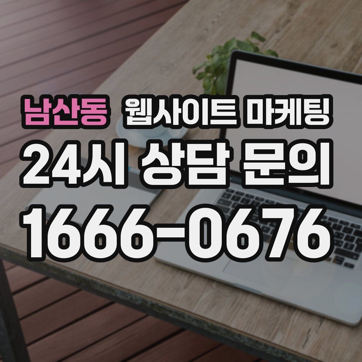 남산동 웹사이트 마케팅 내부 링크를 자연스럽게 넣는 문장 예시