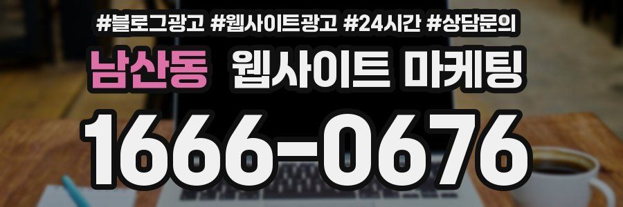 남산동 웹사이트 마케팅