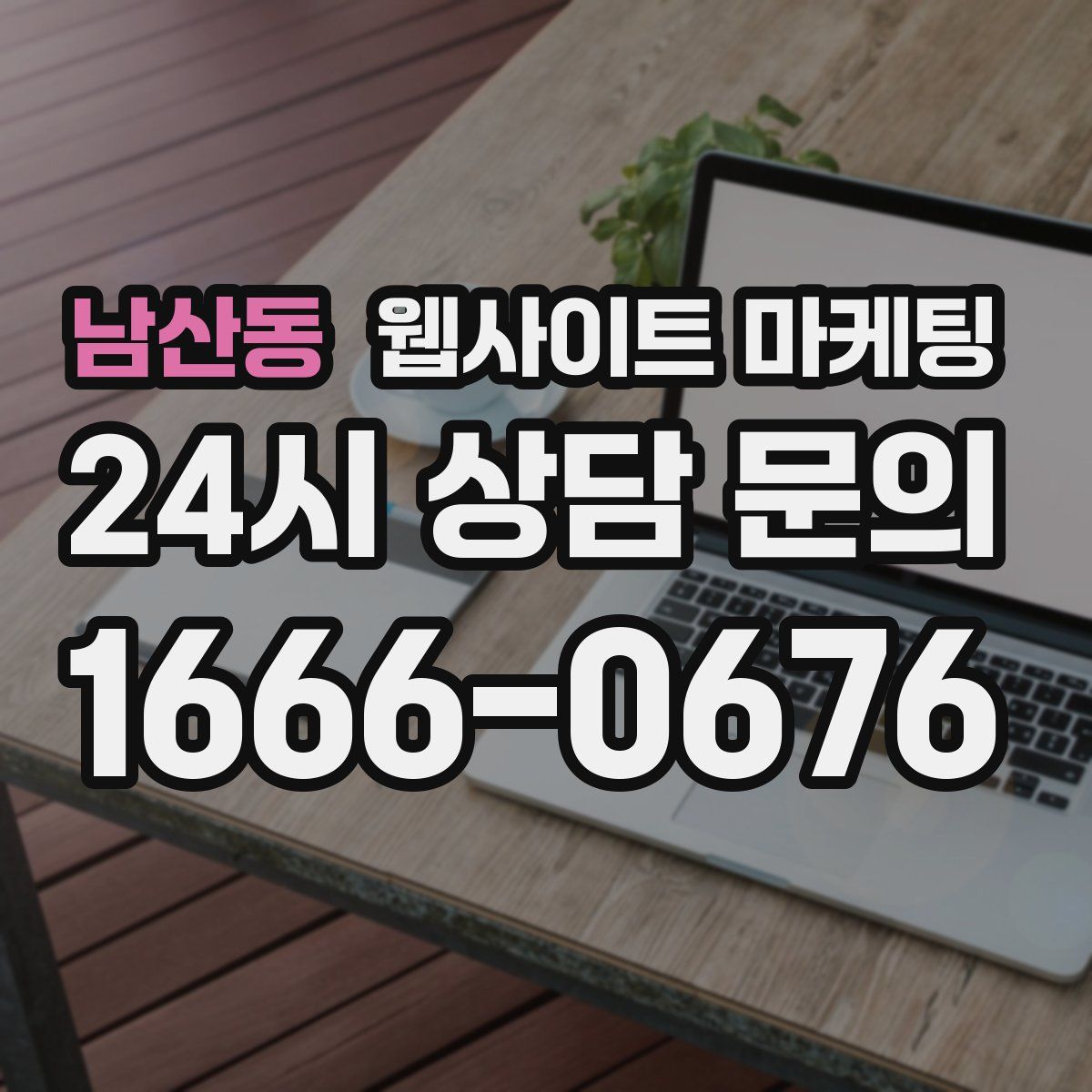 남산동 웹사이트 마케팅