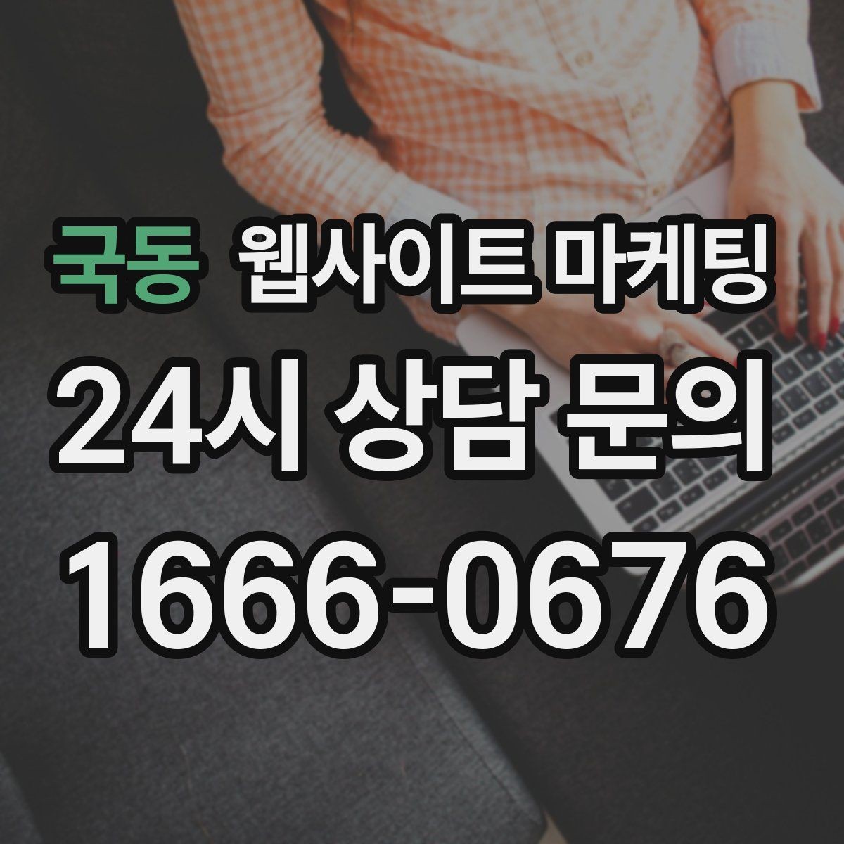 국동 웹사이트 마케팅 지역명+업종 글을 100개 만들기 전에 해야 할 것