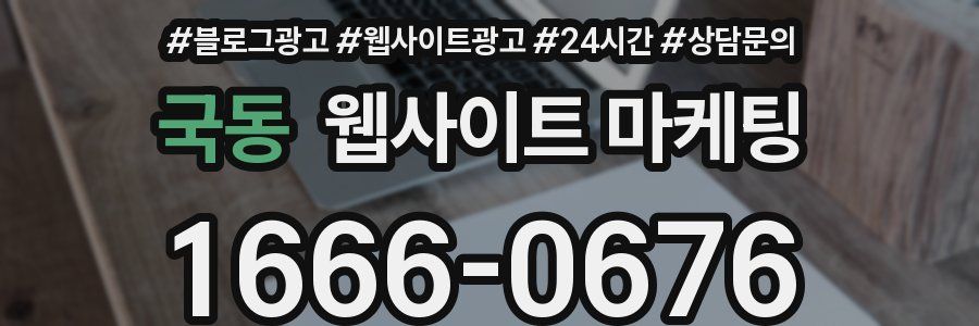 국동 웹사이트 마케팅