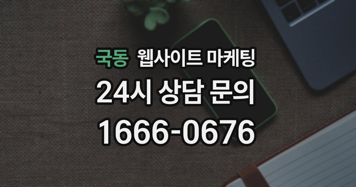 국동 웹사이트 마케팅