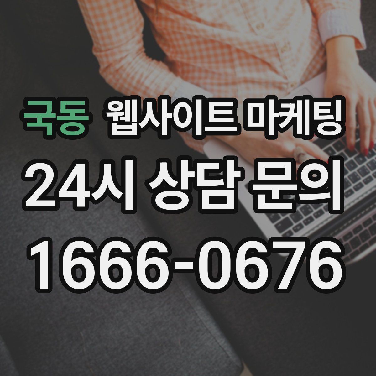 국동 웹사이트 마케팅