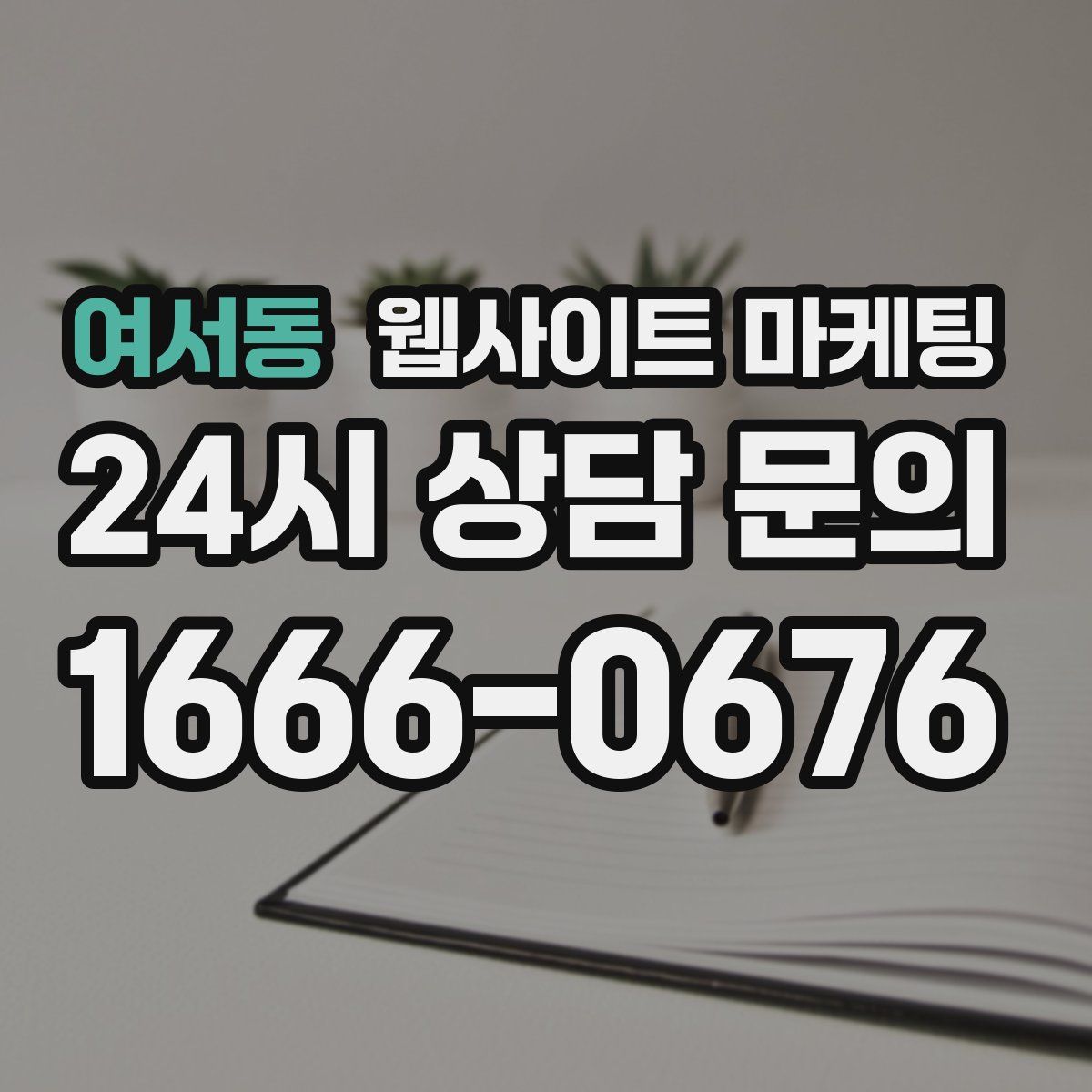 여서동 웹사이트 마케팅