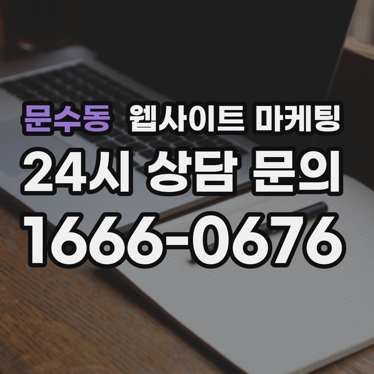문수동 웹사이트 마케팅