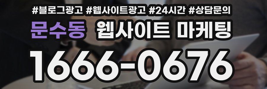 문수동 웹사이트 마케팅