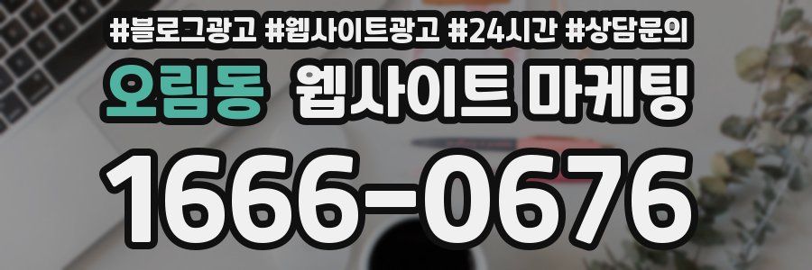 오림동 웹사이트 마케팅