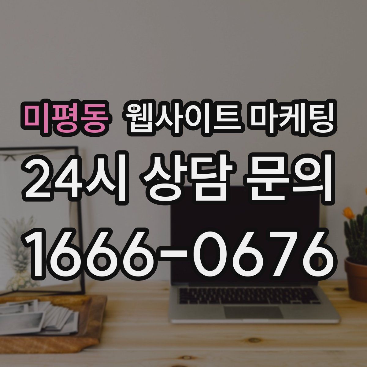 미평동 웹사이트 마케팅