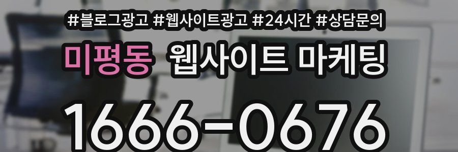 미평동 웹사이트 마케팅