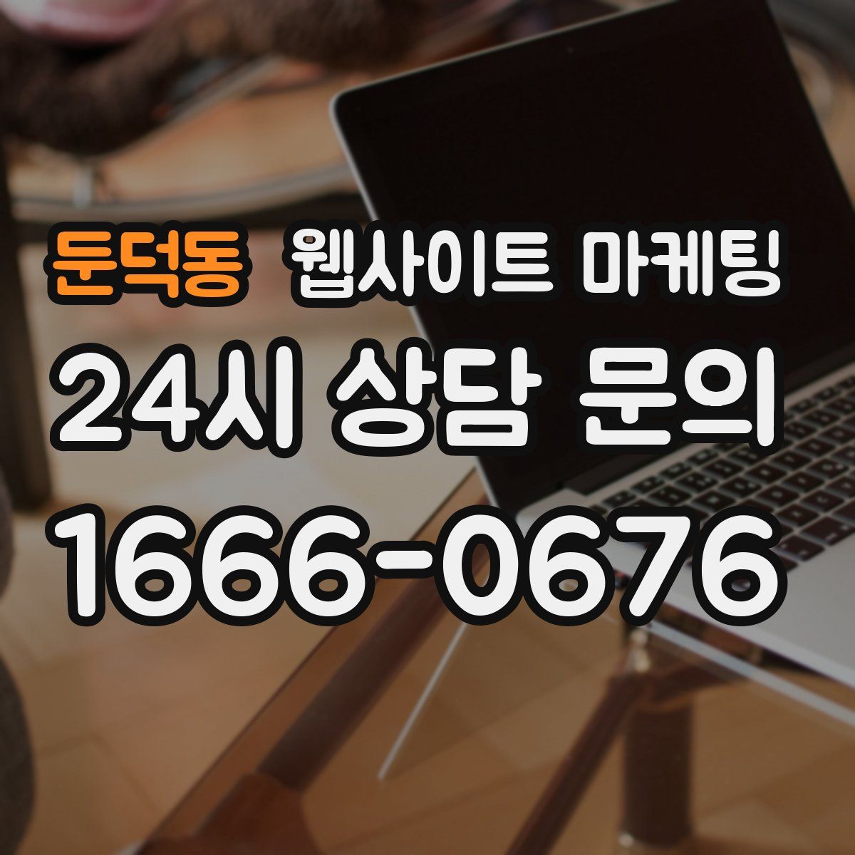 둔덕동 웹사이트 마케팅