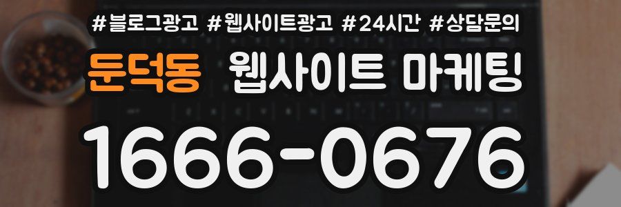 둔덕동 웹사이트 마케팅