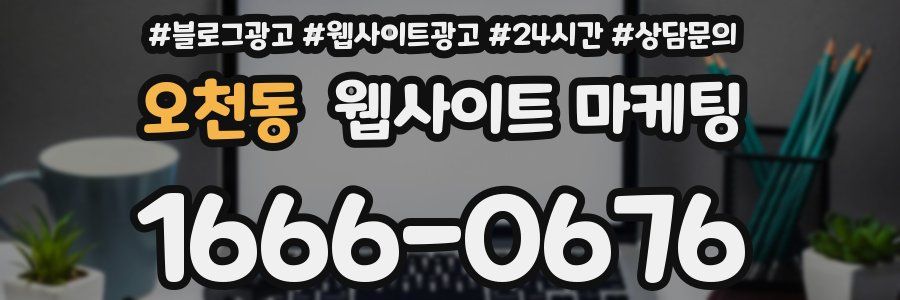 오천동 웹사이트 마케팅