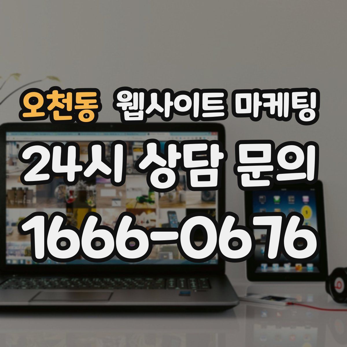오천동 웹사이트 마케팅