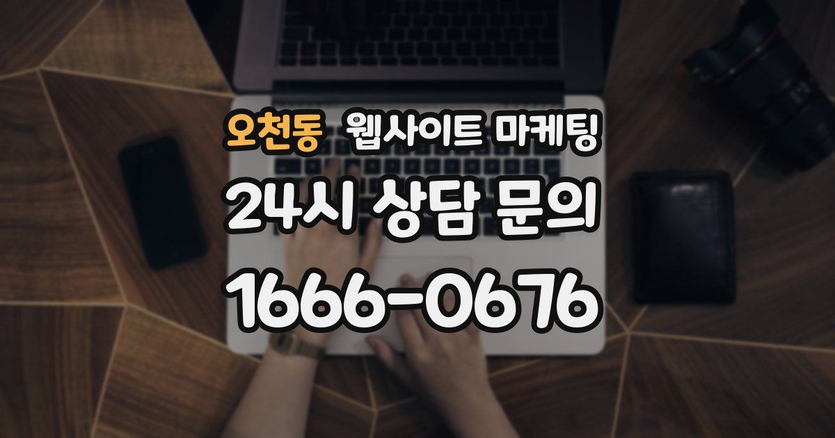 오천동 웹사이트 마케팅