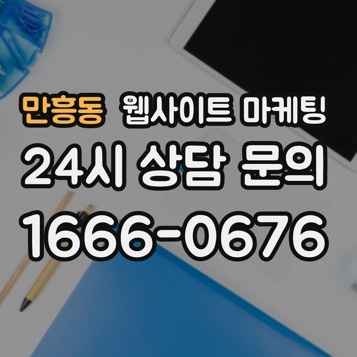 만흥동 웹사이트 마케팅