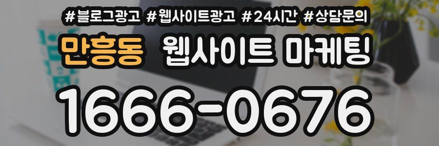 만흥동 웹사이트 마케팅