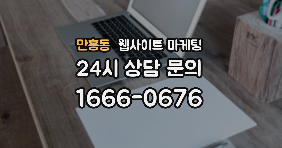 만흥동 웹사이트 마케팅
