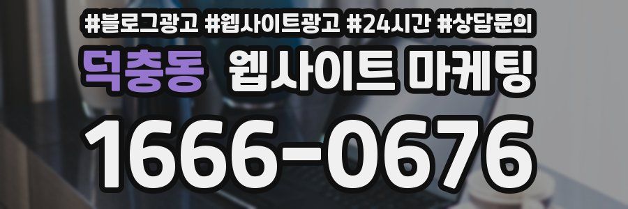 덕충동 웹사이트 마케팅