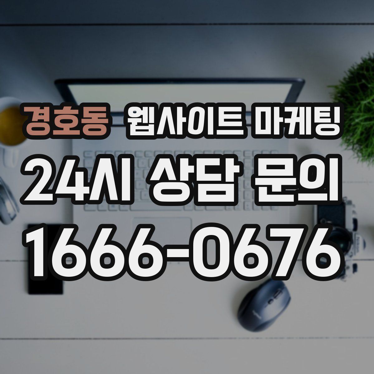 경호동 웹사이트 마케팅