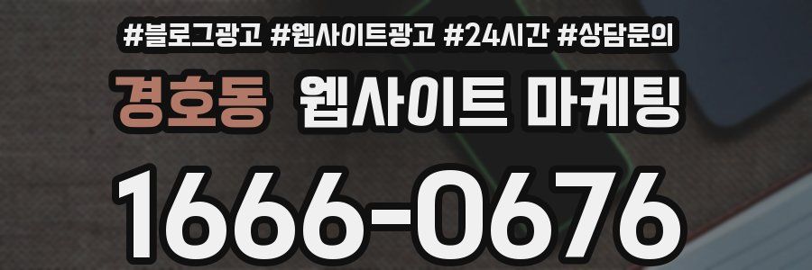 경호동 웹사이트 마케팅