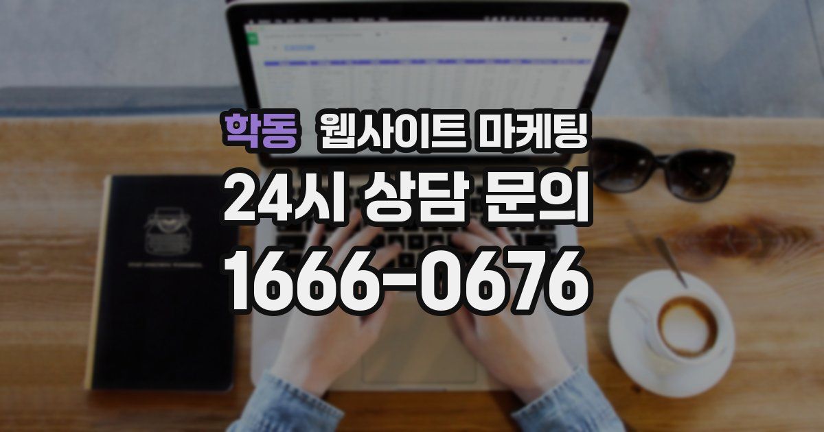 학동 웹사이트 마케팅