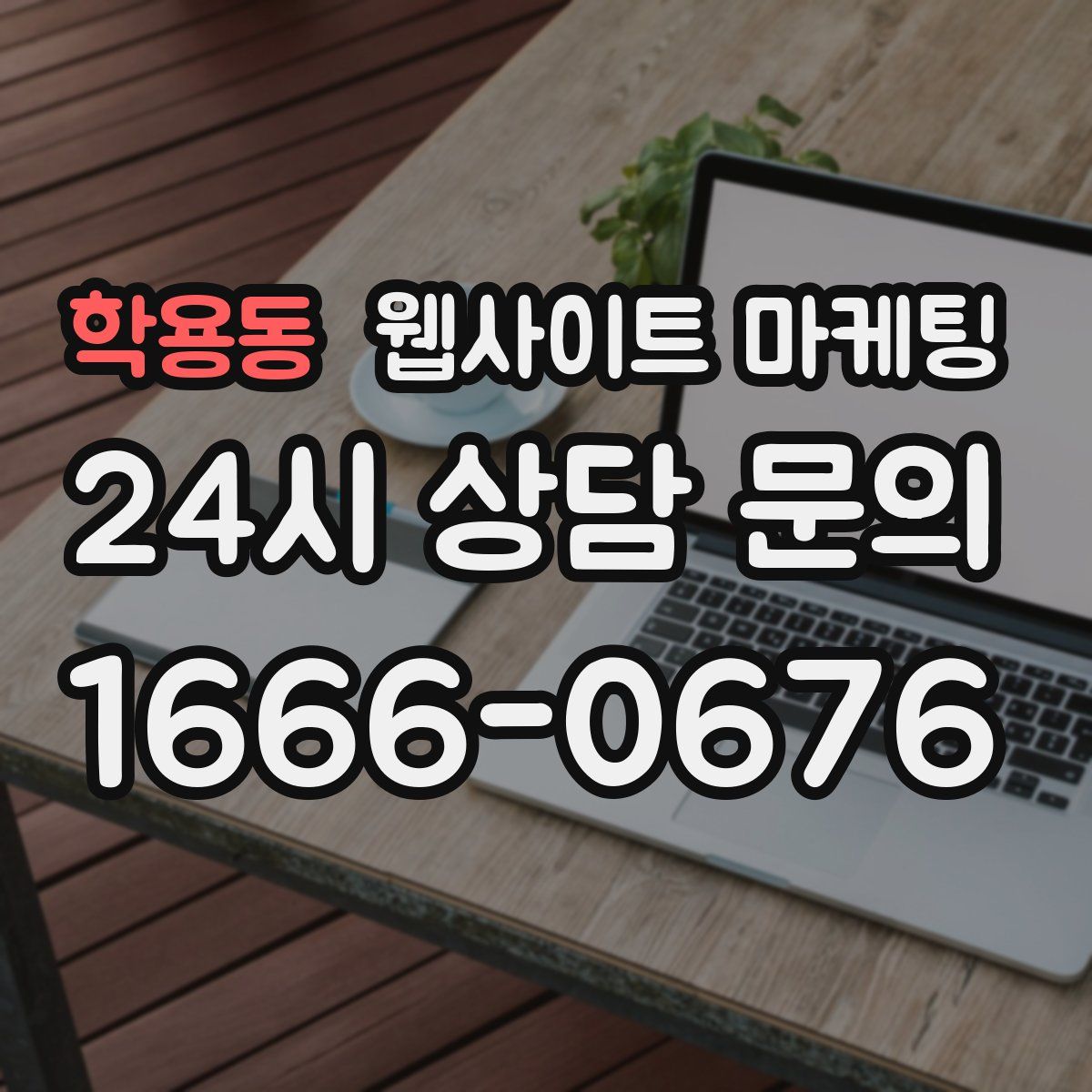 학용동 웹사이트 마케팅
