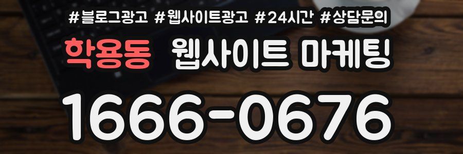 학용동 웹사이트 마케팅