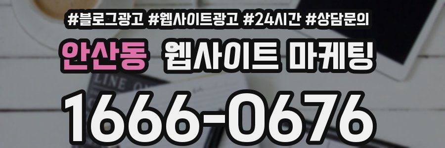안산동 웹사이트 마케팅