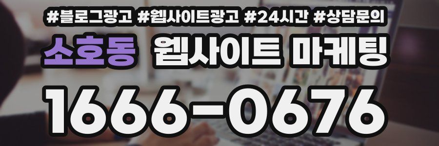 소호동 웹사이트 마케팅