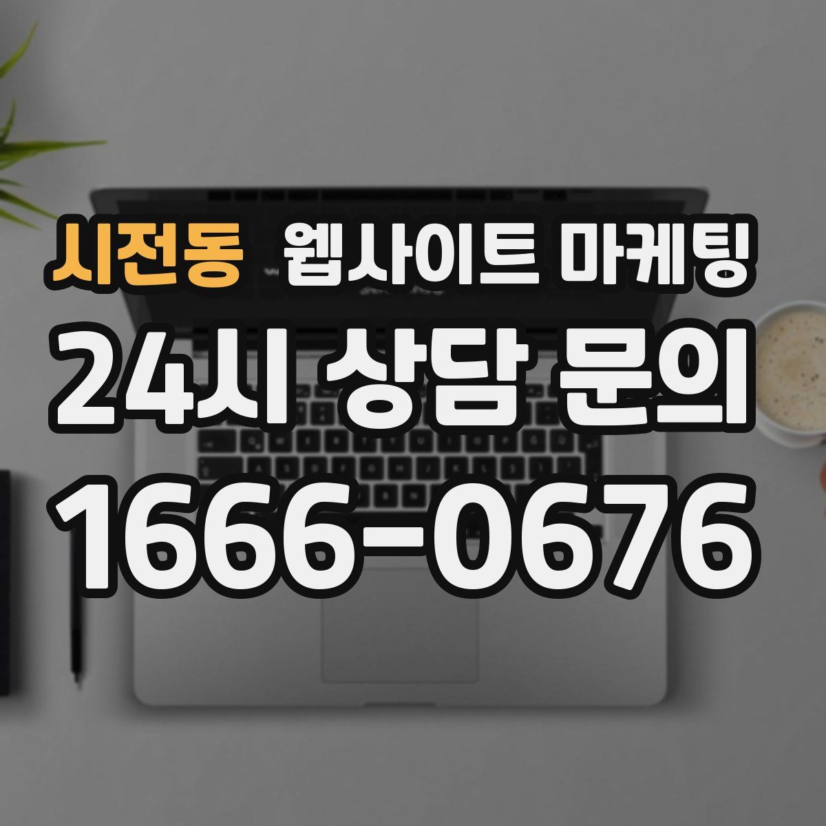 시전동 웹사이트 마케팅