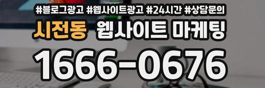 시전동 웹사이트 마케팅