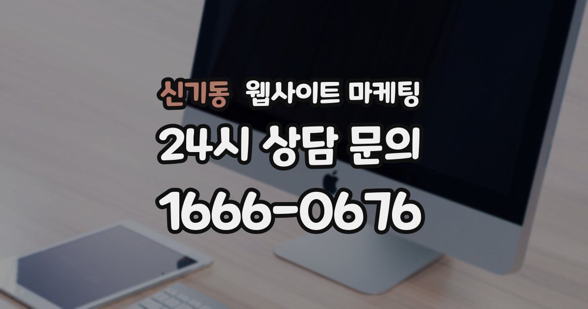 신기동 웹사이트 마케팅