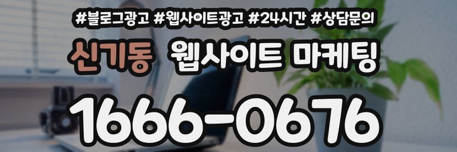 신기동 웹사이트 마케팅