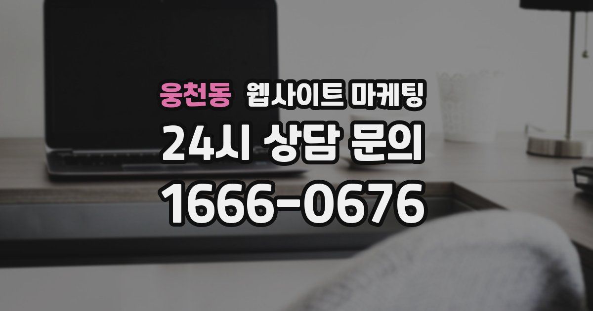웅천동 웹사이트 마케팅