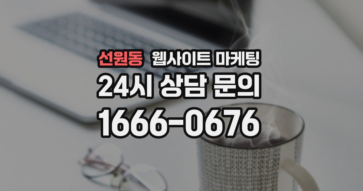선원동 웹사이트 마케팅