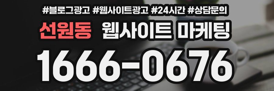 선원동 웹사이트 마케팅