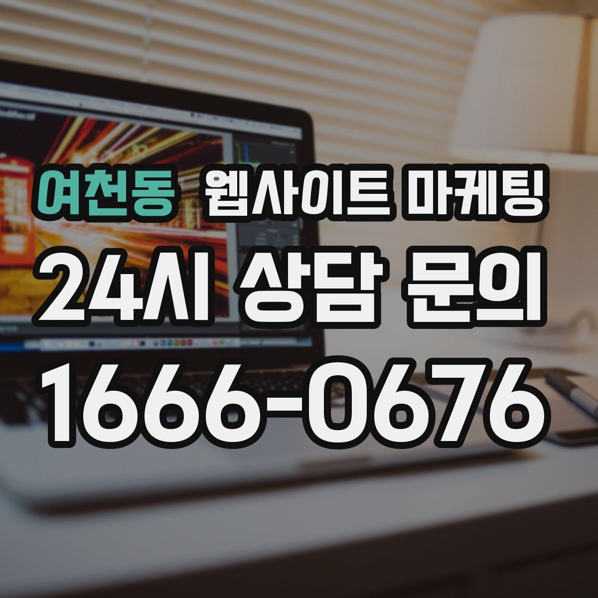 여천동 웹사이트 마케팅