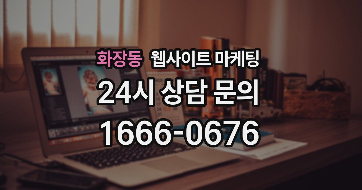 화장동 웹사이트 마케팅