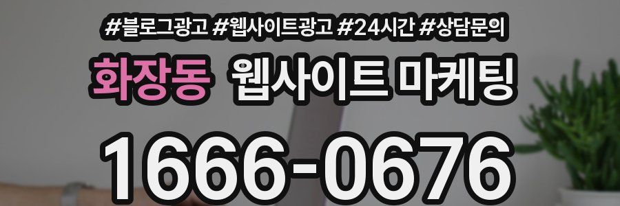 화장동 웹사이트 마케팅