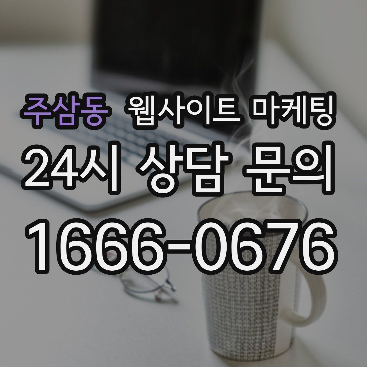 주삼동 웹사이트 마케팅 글이 쌓이면 마케팅을 줄여도 문의가 유지되는 구조